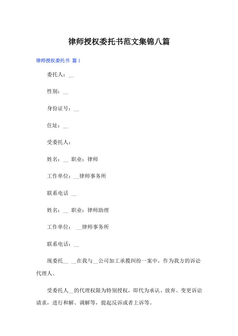 律师授权委托书范文集锦八篇