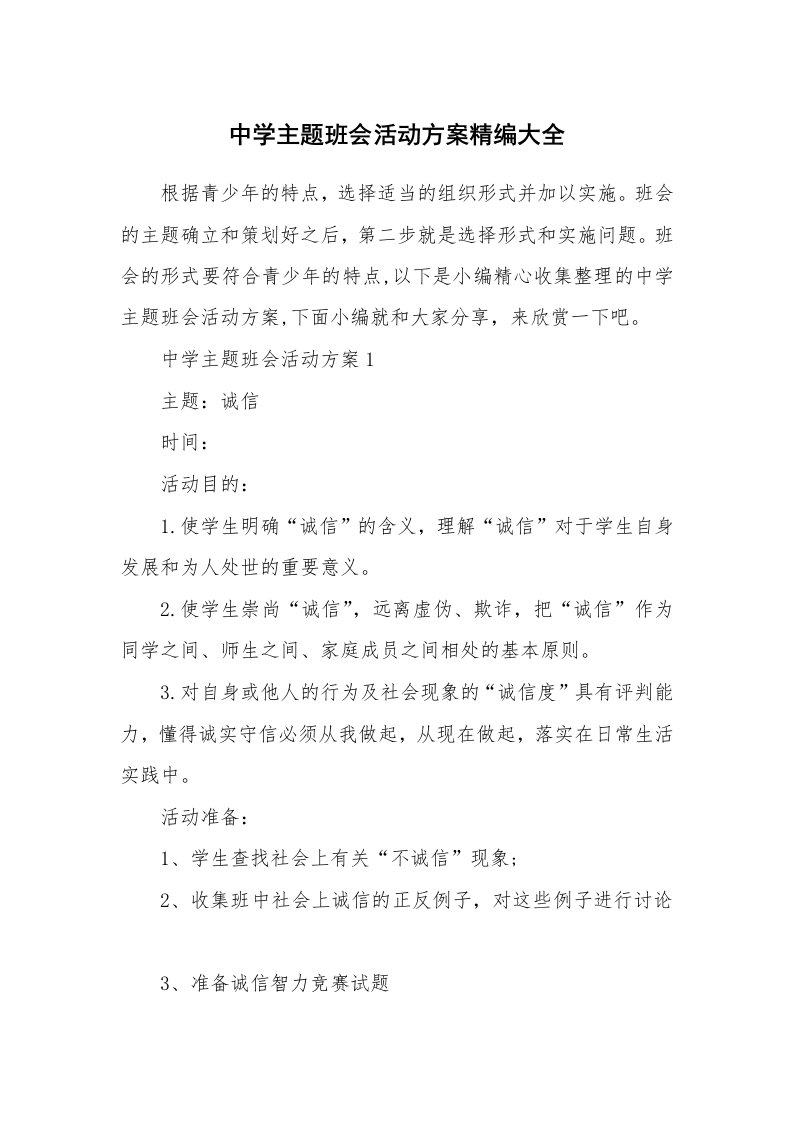 办公文秘_中学主题班会活动方案精编大全