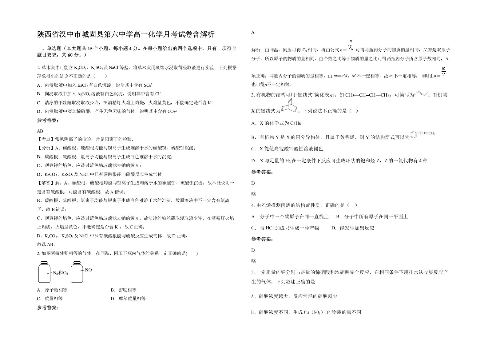 陕西省汉中市城固县第六中学高一化学月考试卷含解析