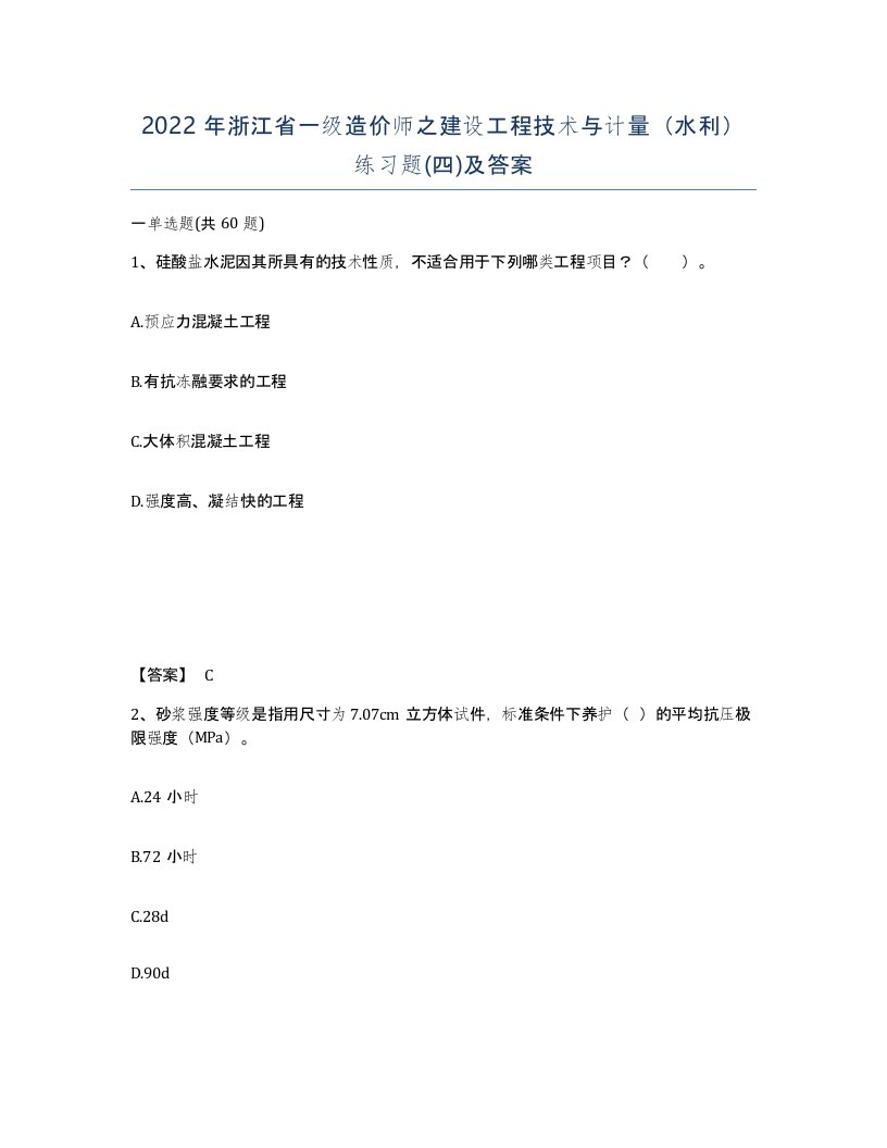 2022年浙江省一级造价师之建设工程技术与计量水利练习题四及答案