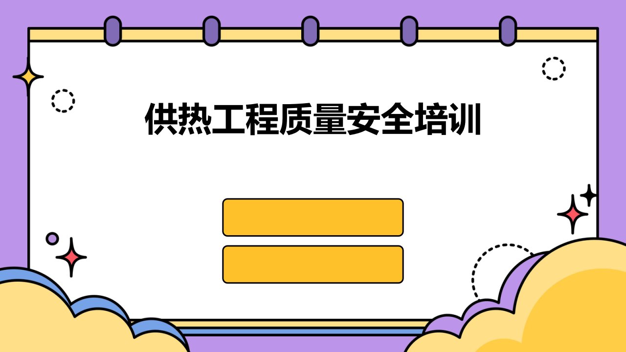 供热工程质量安全培训ppt课件