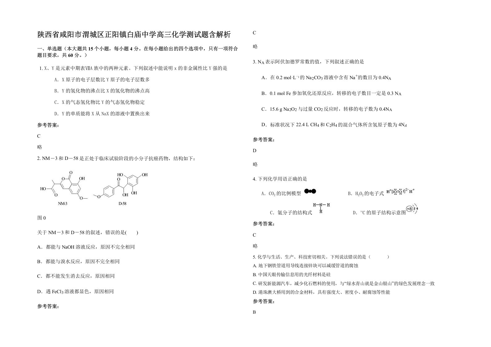 陕西省咸阳市渭城区正阳镇白庙中学高三化学测试题含解析