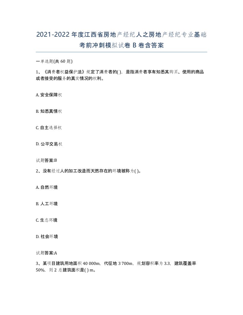 2021-2022年度江西省房地产经纪人之房地产经纪专业基础考前冲刺模拟试卷B卷含答案