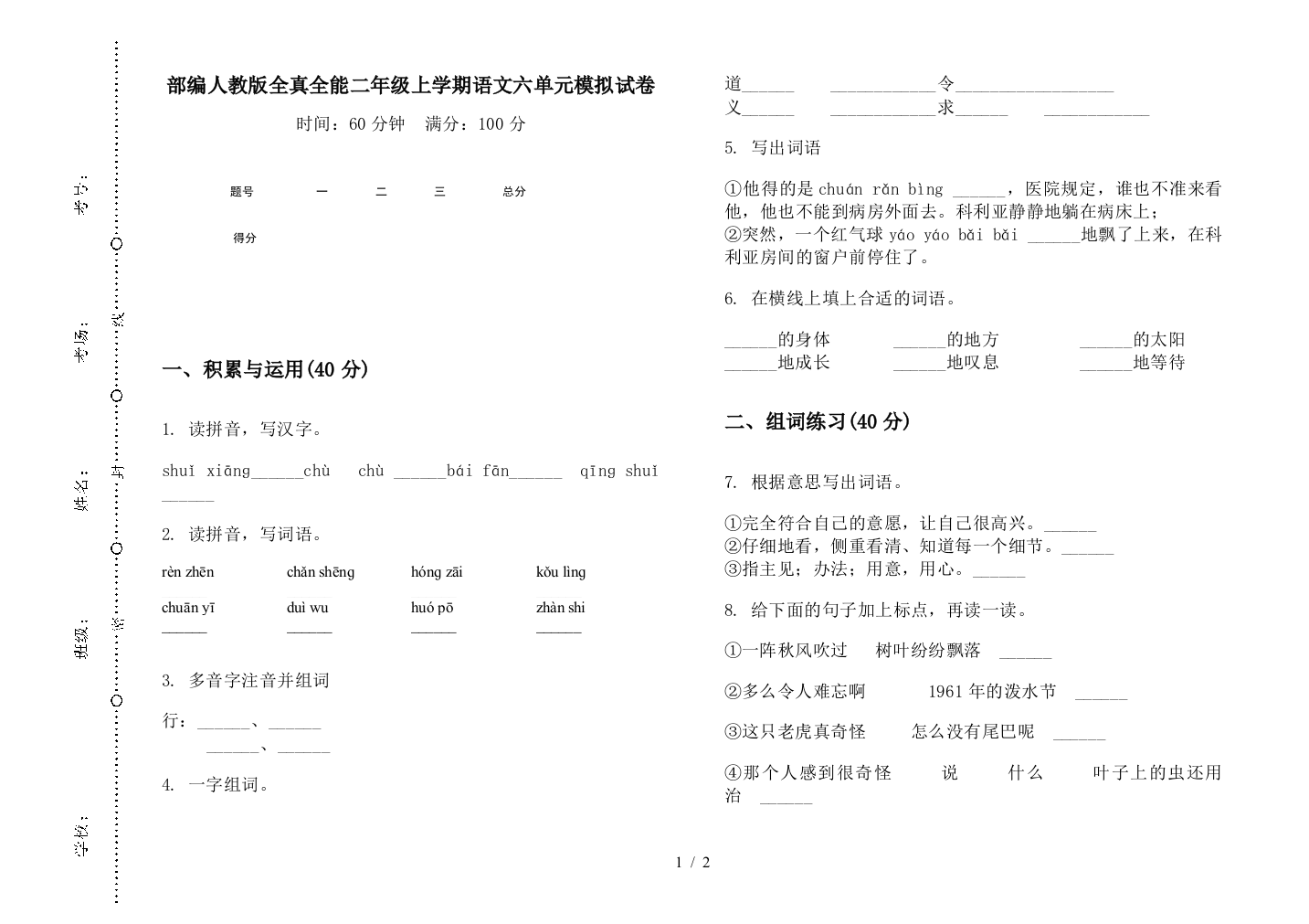 部编人教版全真全能二年级上学期语文六单元模拟试卷