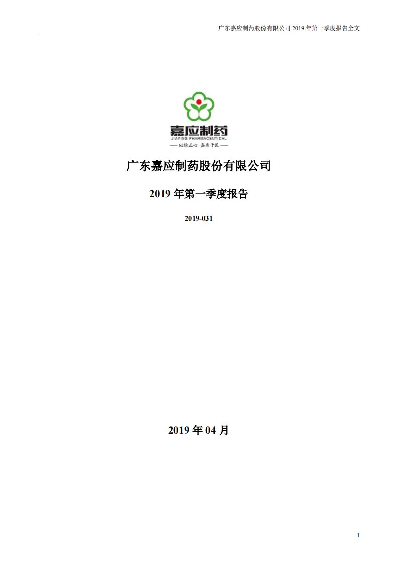 深交所-嘉应制药：2019年第一季度报告全文-20190425