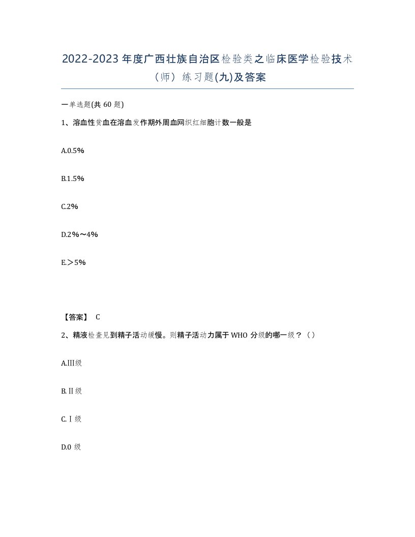 2022-2023年度广西壮族自治区检验类之临床医学检验技术师练习题九及答案