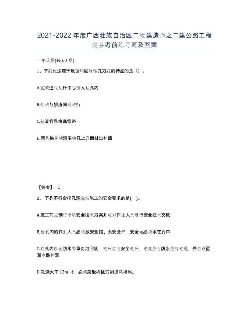 2021-2022年度广西壮族自治区二级建造师之二建公路工程实务考前练习题及答案