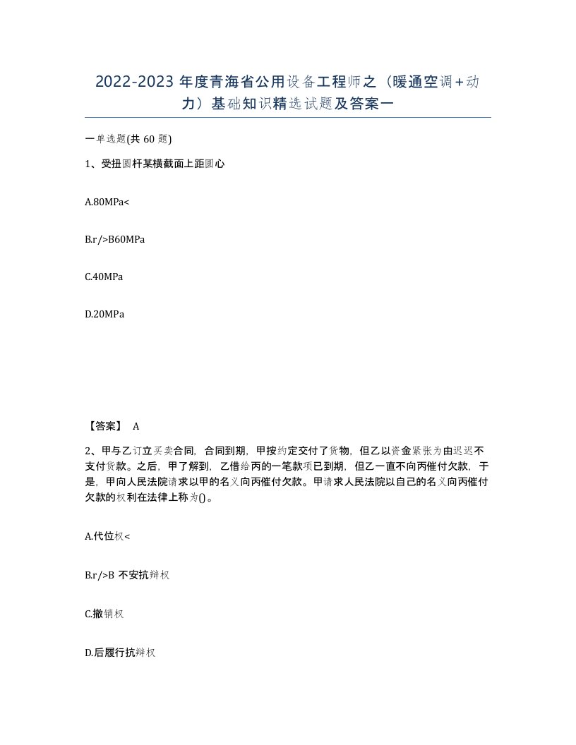 2022-2023年度青海省公用设备工程师之暖通空调动力基础知识试题及答案一