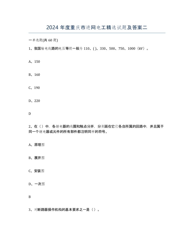 2024年度重庆市进网电工试题及答案二