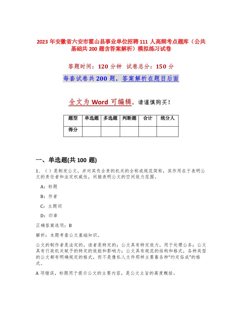 2023年安徽省六安市霍山县事业单位招聘111人高频考点题库公共基础共200题含答案解析模拟练习试卷