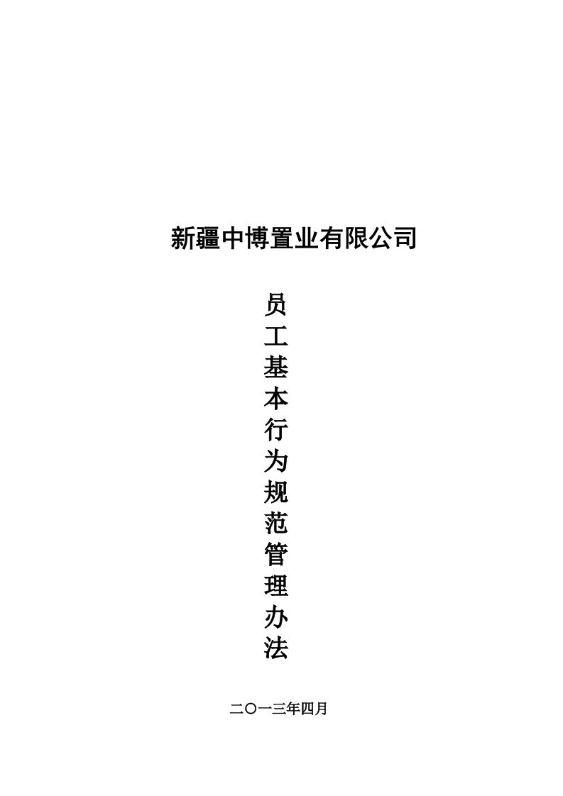 《2013年中博置业公司员工基本行为规范管理制度》(21页)-人事制度表格