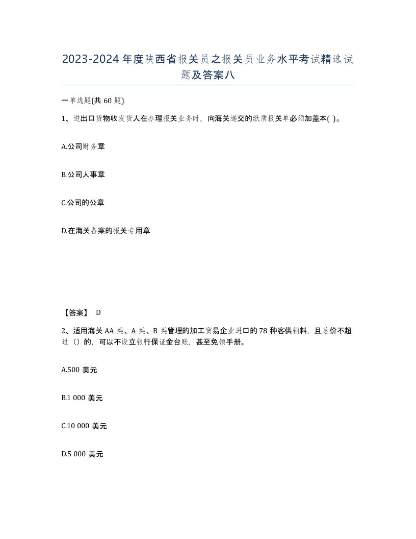 2023-2024年度陕西省报关员之报关员业务水平考试试题及答案八