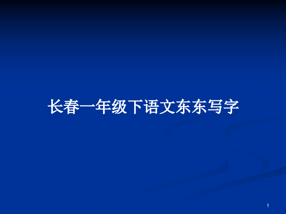 长春一年级下语文东东写字