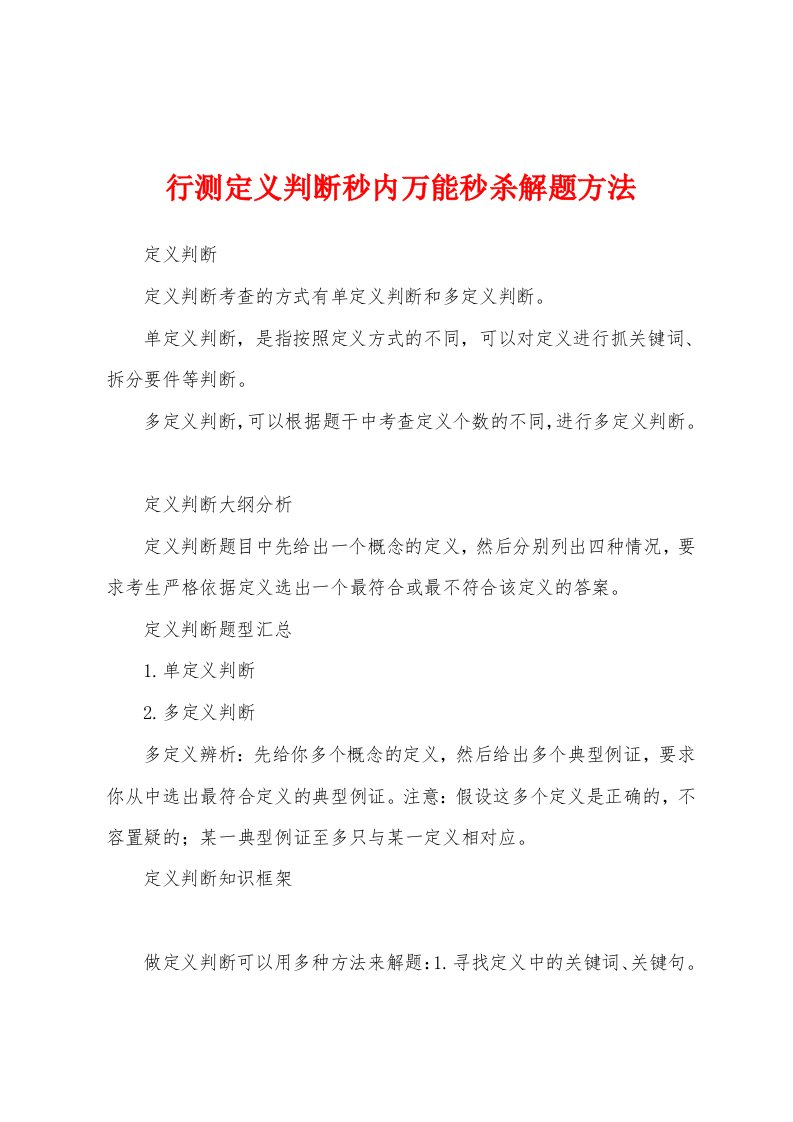 行测定义判断秒内万能秒杀解题方法