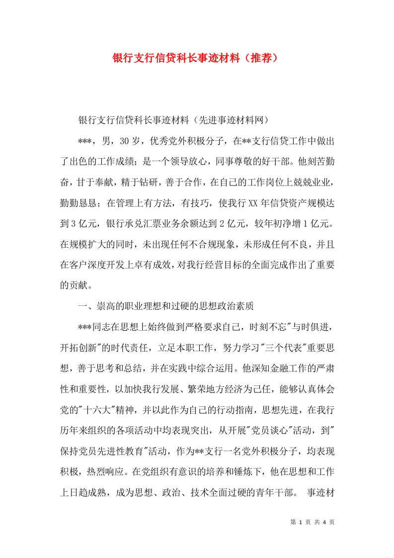 银行支行信贷科长事迹材料（推荐）