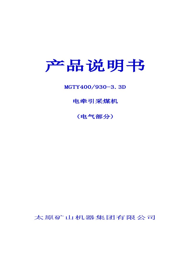 930电牵引采煤机电气系统概述