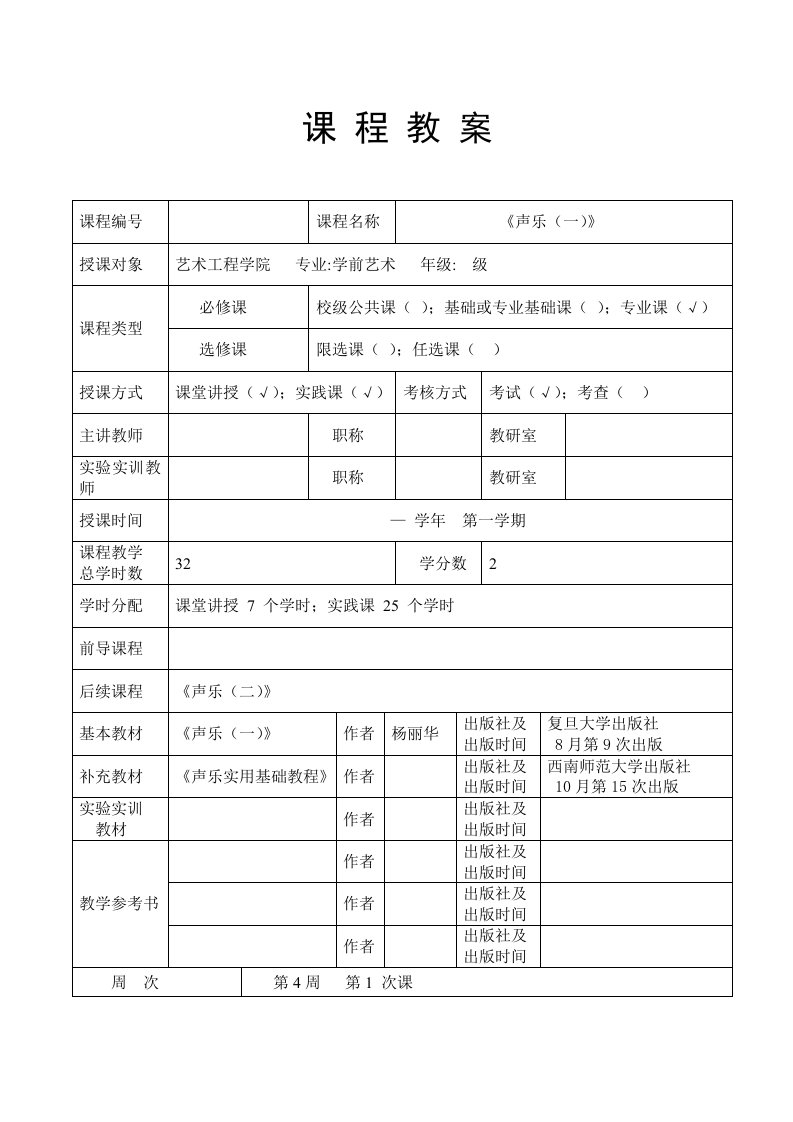 2020年《声乐(一)》教案资料