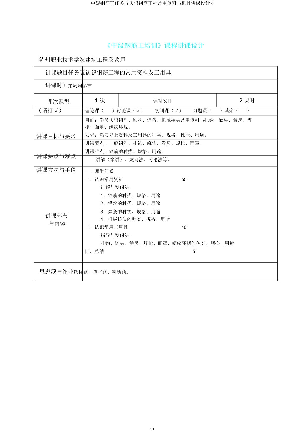 中级钢筋工任务五认识钢筋工程常用材料与机具教案4