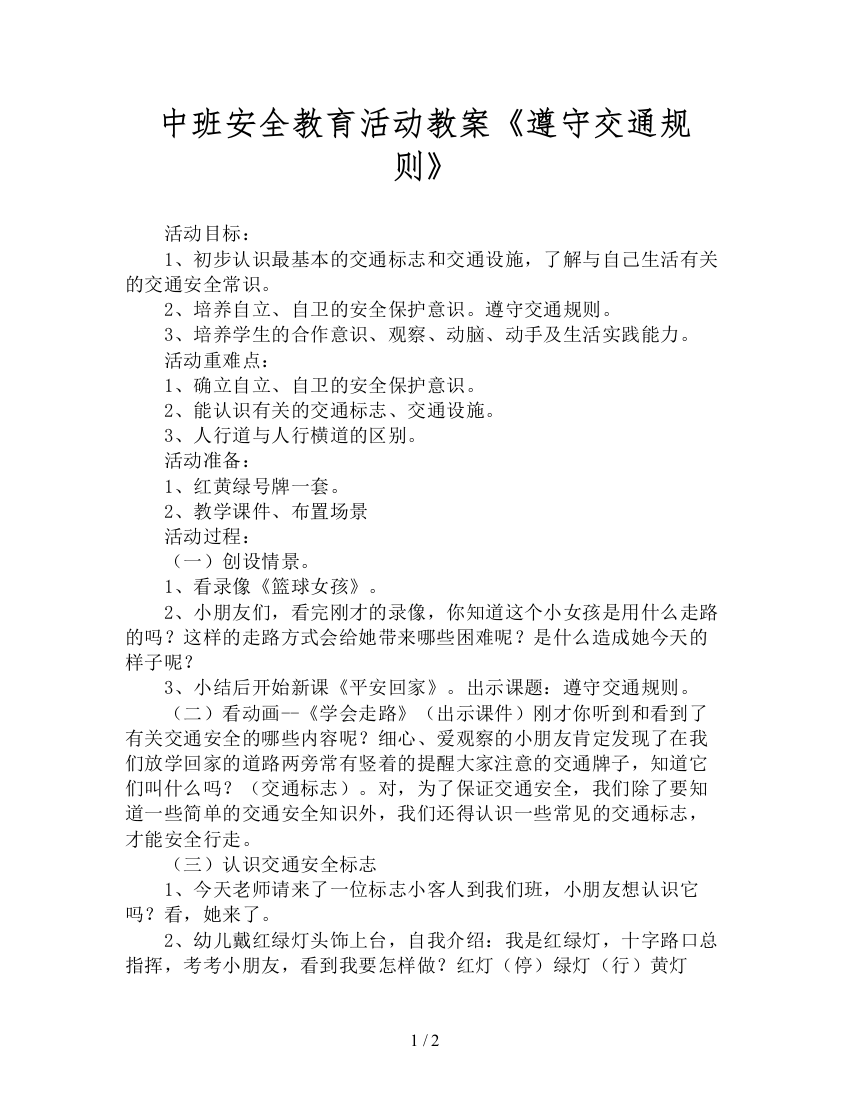 中班安全教育活动教案《遵守交通规则》