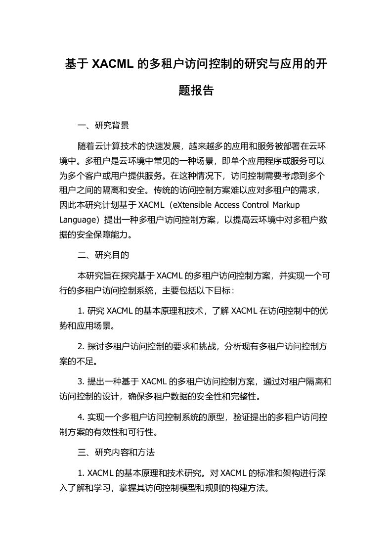 基于XACML的多租户访问控制的研究与应用的开题报告