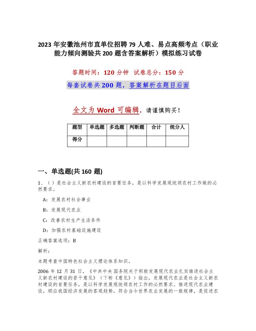 2023年安徽池州市直单位招聘79人难易点高频考点职业能力倾向测验共200题含答案解析模拟练习试卷