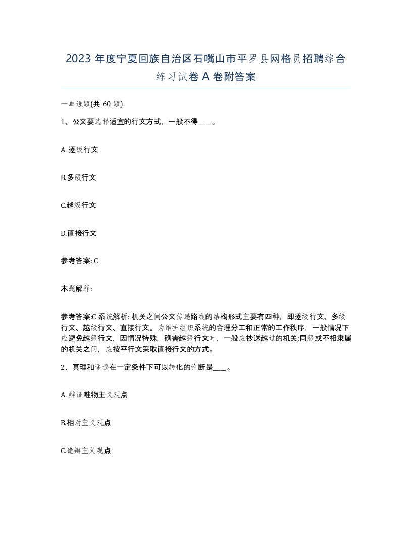 2023年度宁夏回族自治区石嘴山市平罗县网格员招聘综合练习试卷A卷附答案