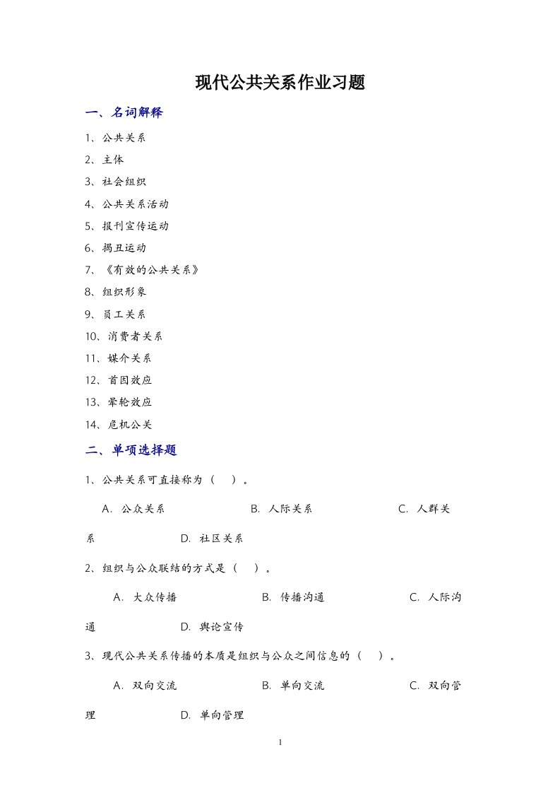 精选公共关系学作业习题下载-安徽理工大学欢迎您