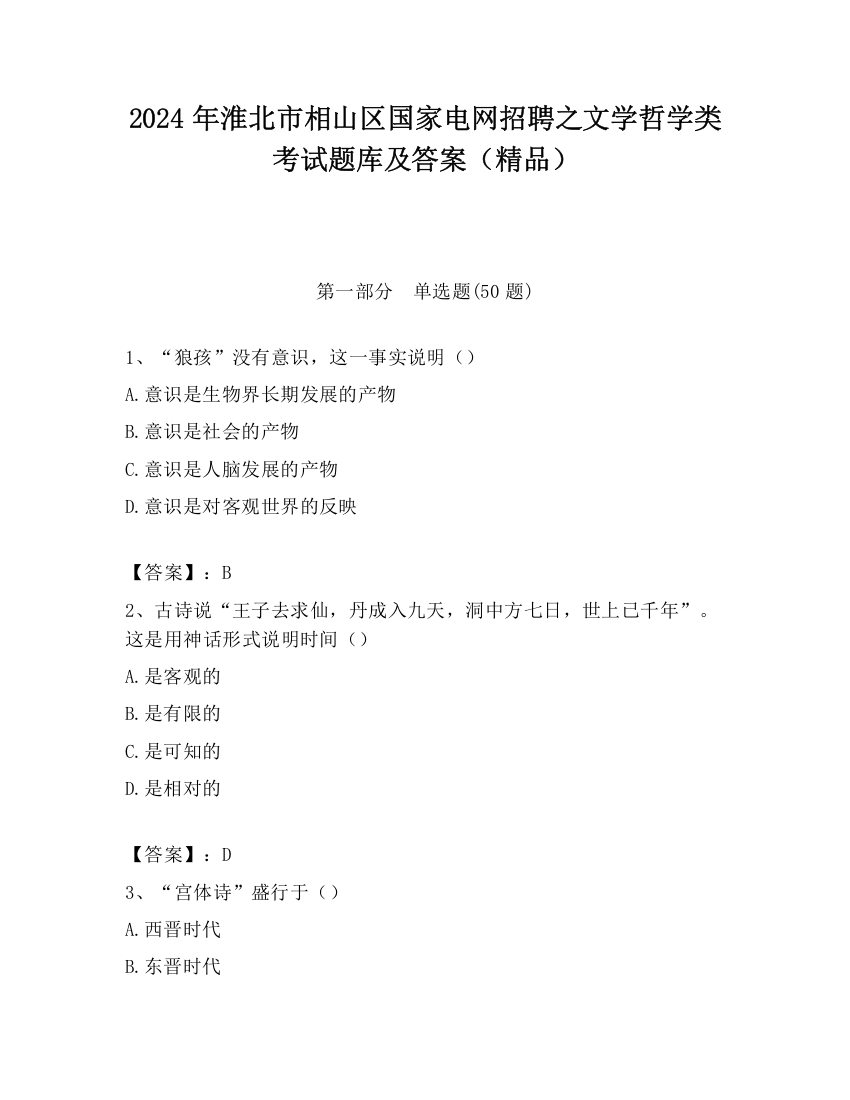 2024年淮北市相山区国家电网招聘之文学哲学类考试题库及答案（精品）