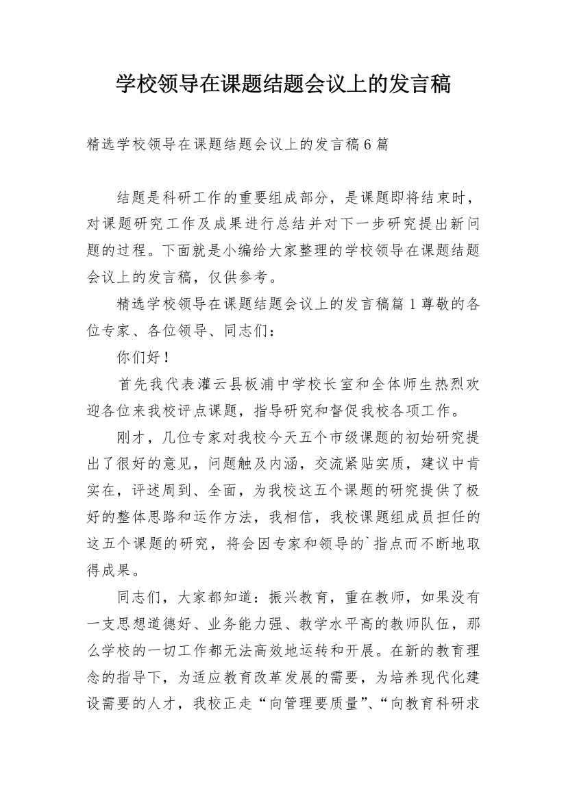 学校领导在课题结题会议上的发言稿