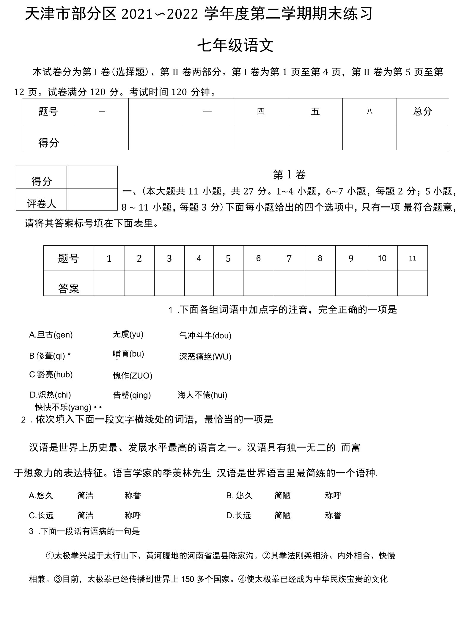 天津市宝坻区、武清区等部分区2021-2022学年七年级下学期期末语文试卷