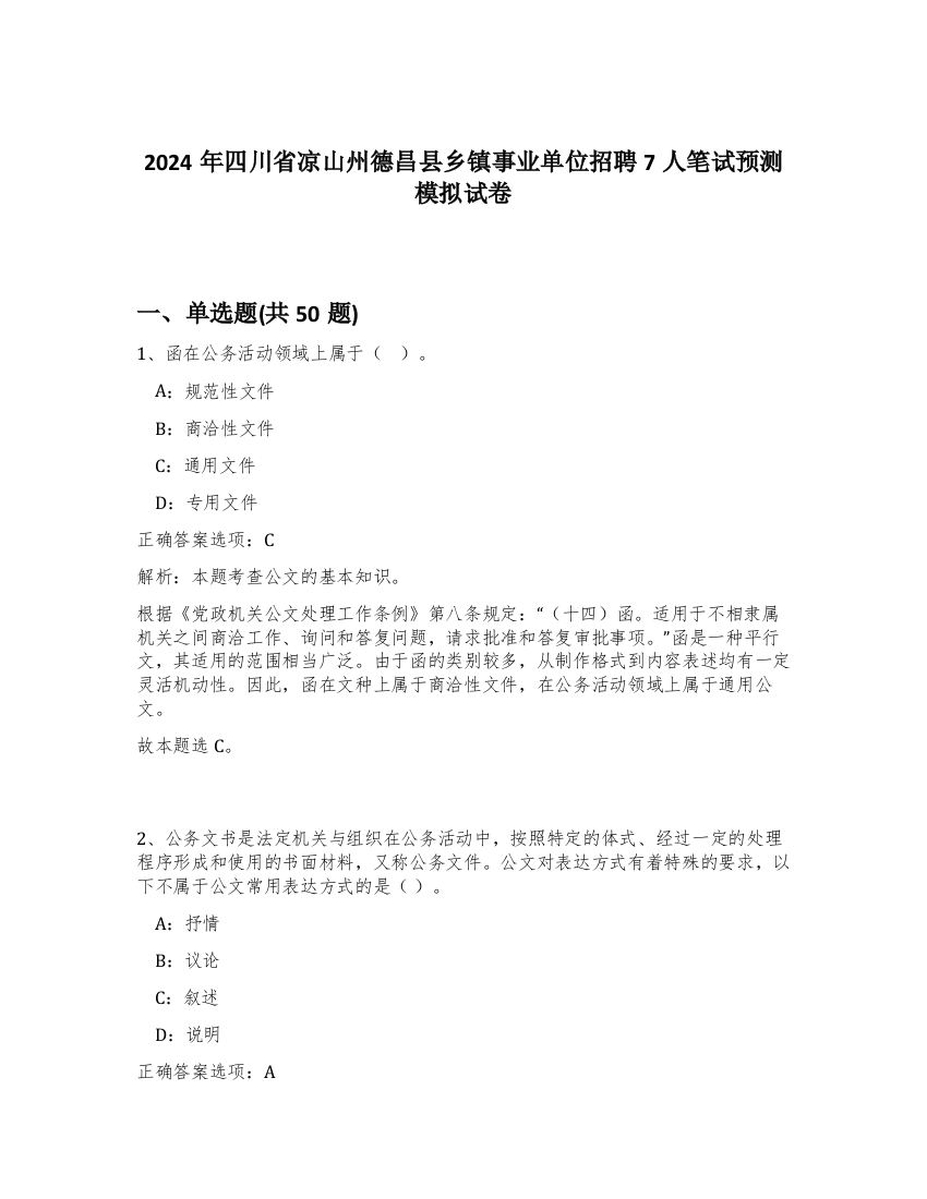 2024年四川省凉山州德昌县乡镇事业单位招聘7人笔试预测模拟试卷-64