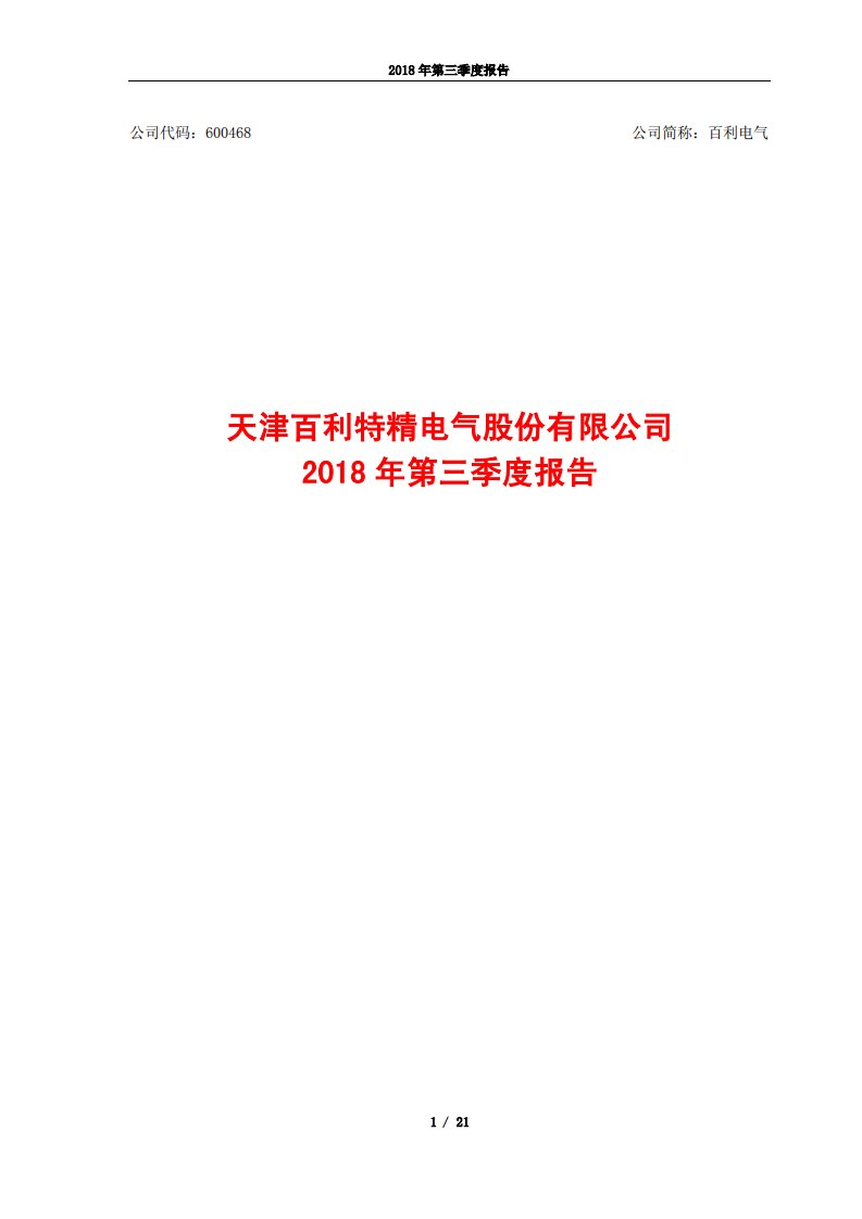 上交所-百利电气2018年第三季度报告-20181029