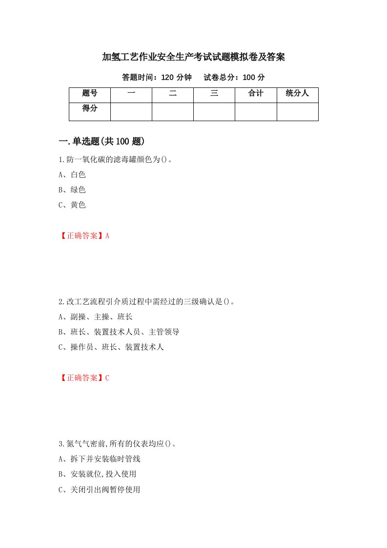 加氢工艺作业安全生产考试试题模拟卷及答案16