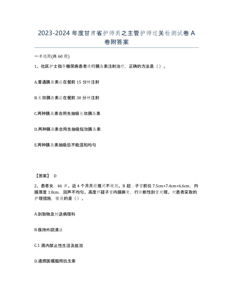 2023-2024年度甘肃省护师类之主管护师过关检测试卷A卷附答案