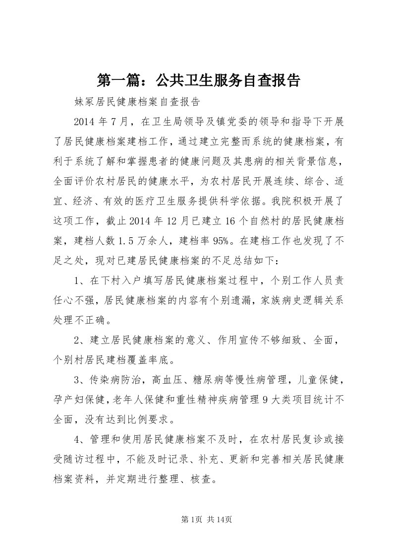 第一篇：公共卫生服务自查报告