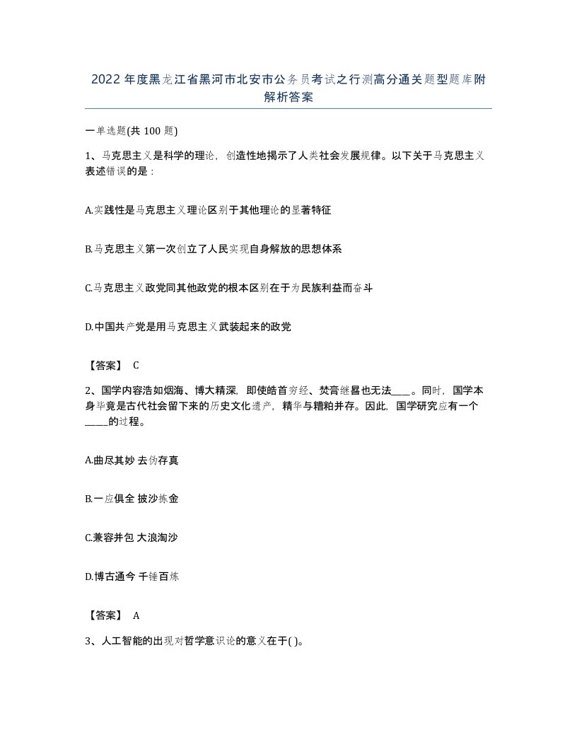 2022年度黑龙江省黑河市北安市公务员考试之行测高分通关题型题库附解析答案