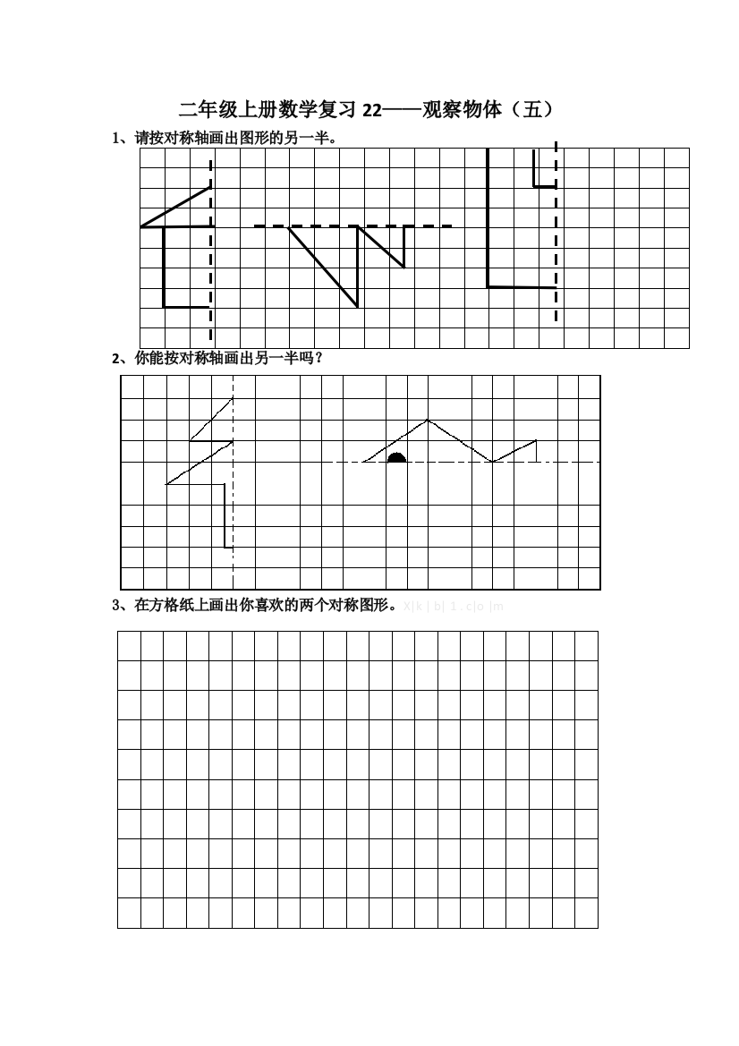 【小学中学教育精选】二年级上册观察物体复习题（五）