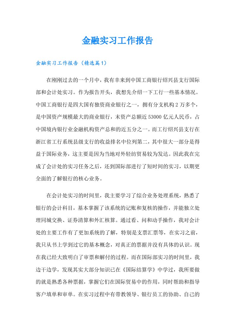 金融实习工作报告