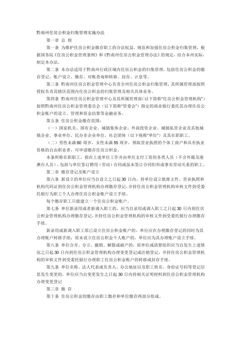 黔南州住房公积金归集管理实施办法