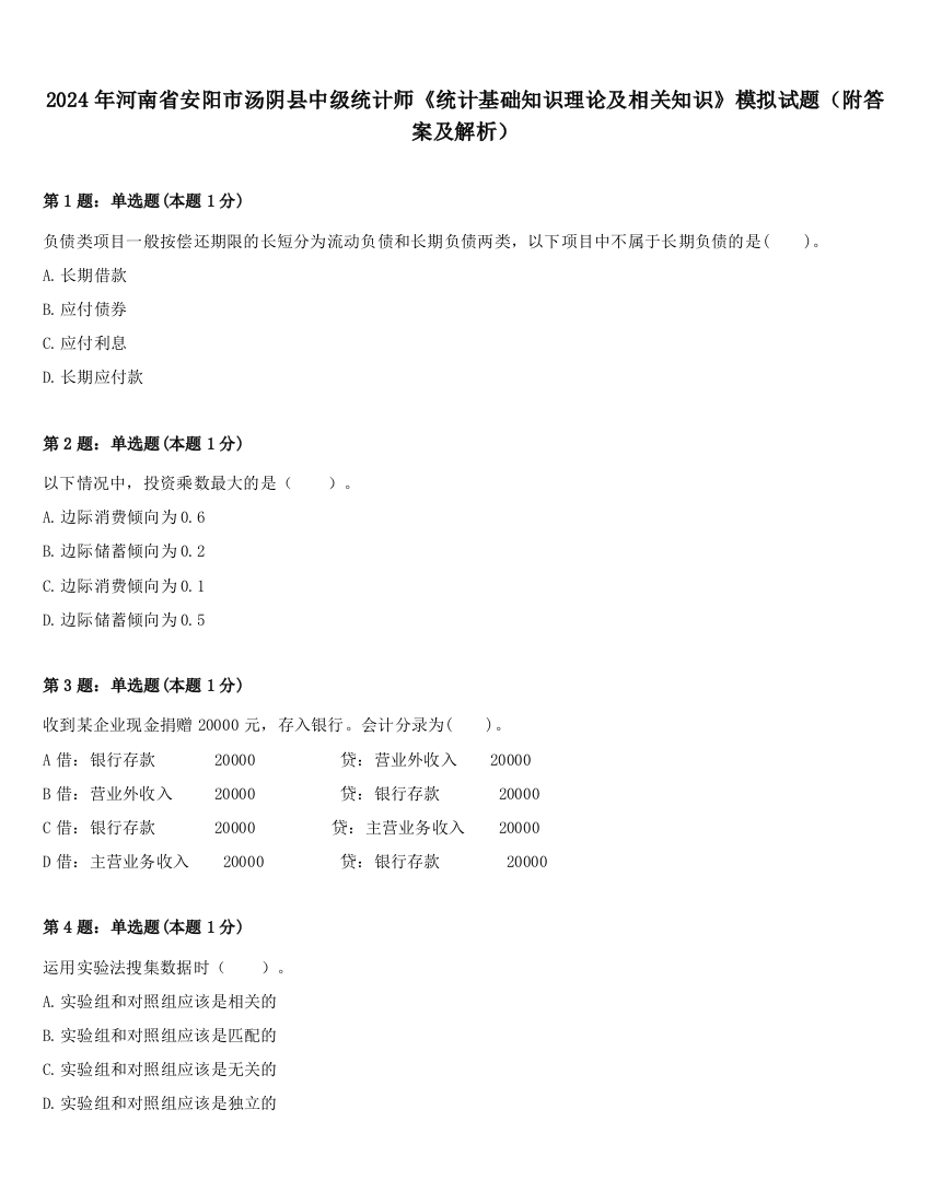 2024年河南省安阳市汤阴县中级统计师《统计基础知识理论及相关知识》模拟试题（附答案及解析）