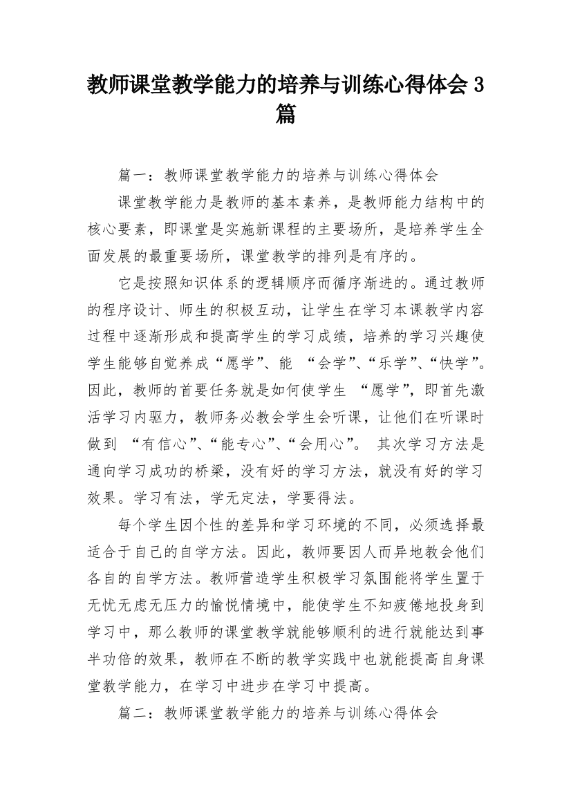 教师课堂教学能力的培养与训练心得体会3篇