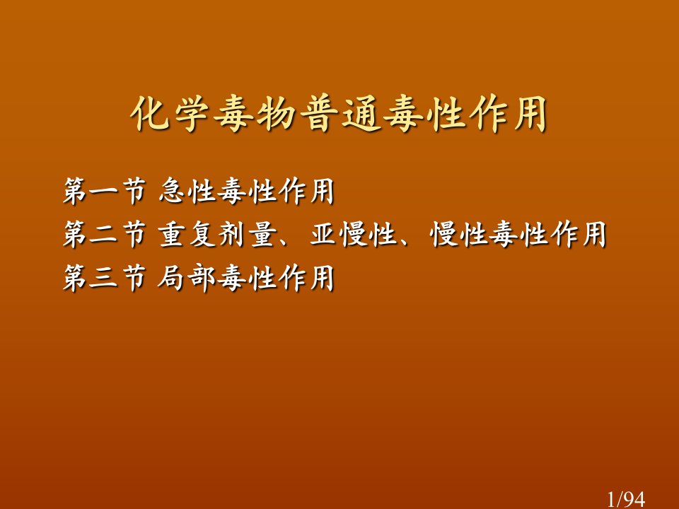 化学毒物的一般毒性作用省名师优质课赛课获奖课件市赛课百校联赛优质课一等奖课件