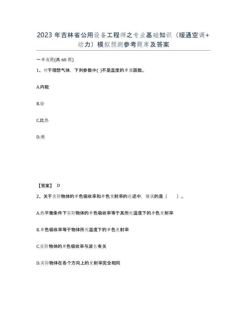 2023年吉林省公用设备工程师之专业基础知识暖通空调动力模拟预测参考题库及答案