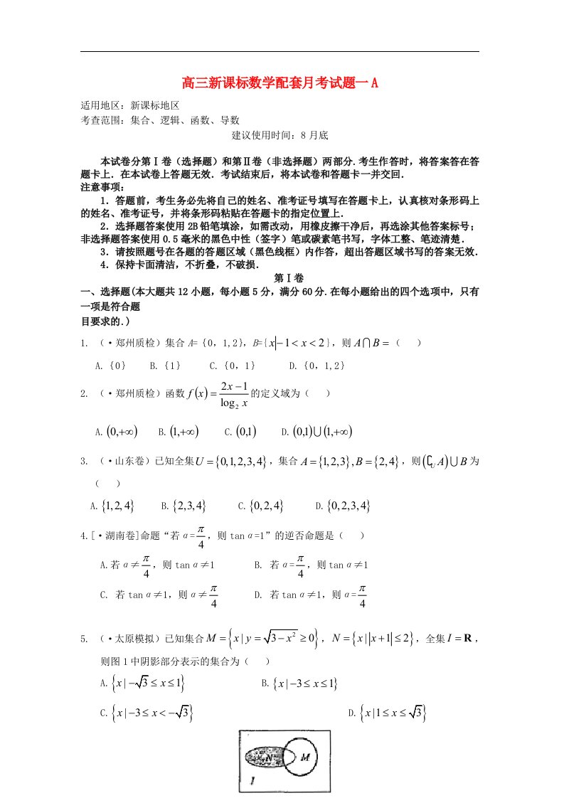 高三数学配套月考试题（一）（A卷）新课标