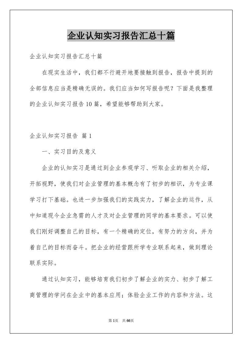 企业认知实习报告汇总十篇