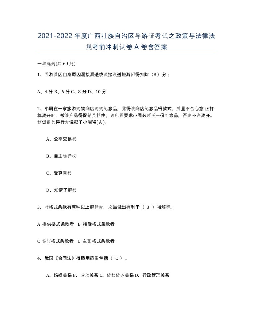 2021-2022年度广西壮族自治区导游证考试之政策与法律法规考前冲刺试卷A卷含答案