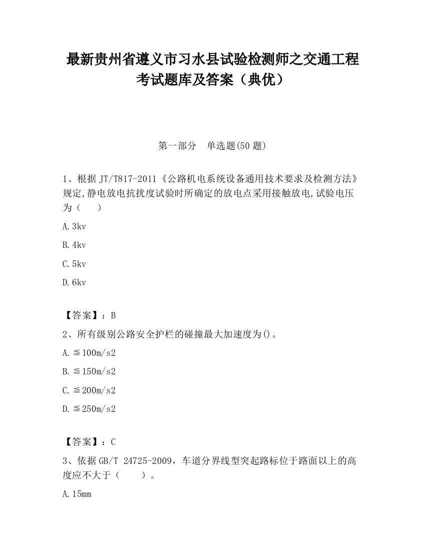 最新贵州省遵义市习水县试验检测师之交通工程考试题库及答案（典优）