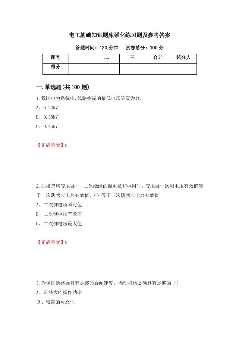 电工基础知识题库强化练习题及参考答案第47套