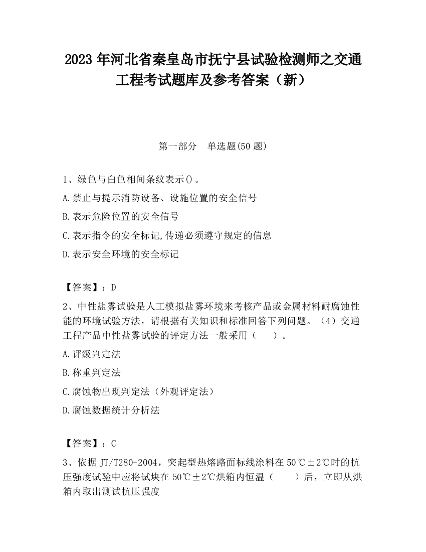 2023年河北省秦皇岛市抚宁县试验检测师之交通工程考试题库及参考答案（新）