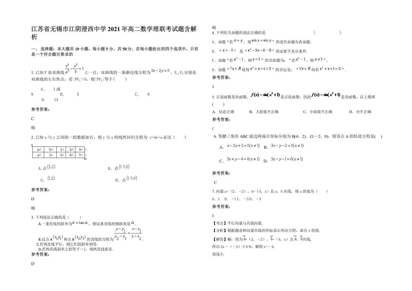 江苏省无锡市江阴澄西中学2021年高二数学理联考试题含解析